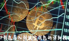 TP钱包导入到波宝钱包的详