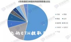优质如何将火币上的ETH提