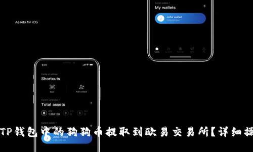 如何将TP钱包中的狗狗币提取到欧易交易所？详细操作指南