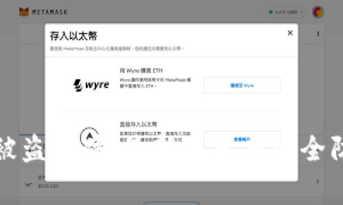 TP钱包被盗事件：最新进展与安全防护指南