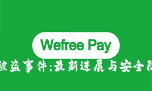 TP钱包被盗事件：最新进展与安全防护指南