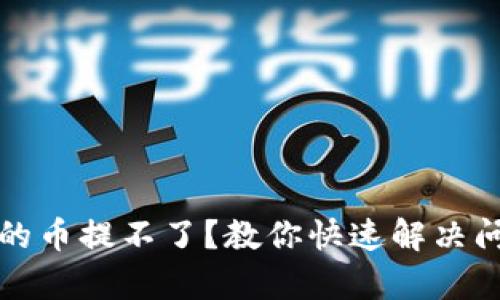 tp钱包买的币提不了？教你快速解决问题的方法