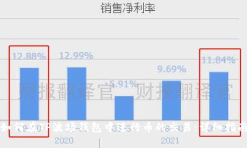 如何在TP波场钱包中进行币的交易：详细指南