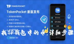 如何查找TP钱包中的币：详
