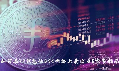 如何在TP钱包的BSC网络上卖出币？完整指南