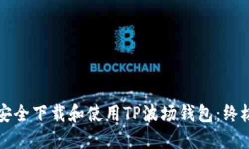 如何安全下载和使用TP波场钱包：终极指南