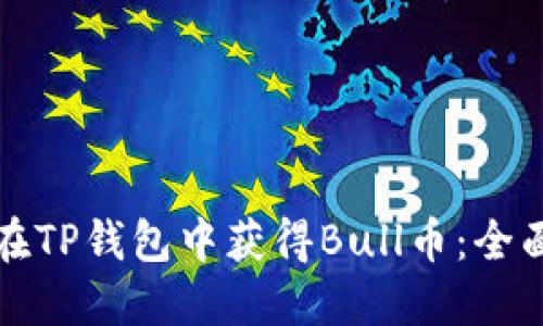 如何在TP钱包中获得Bull币：全面指南