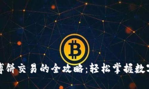 TP钱包在博饼交易的全攻略：轻松掌握数字资产管理