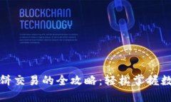 TP钱包在博饼交易的全攻略