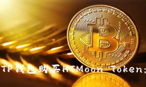如何通过TP钱包购买HTMoon Token：详细指南