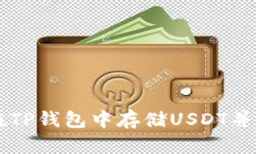 : 如何在TP钱包中存储USDT并挖掘OKT