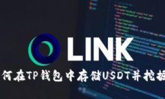 : 如何在TP钱包中存储USD