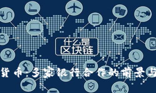 数字货币：多家银行合作的前景与挑战
