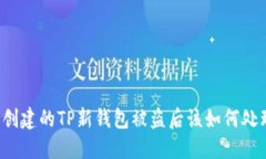 刚创建的TP新钱包被盗后该