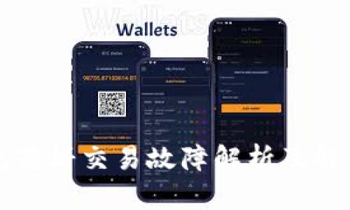 TP钱包薄饼交易故障解析及解决方法