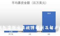 TP钱包薄饼交易故障解析及