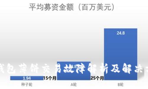 TP钱包薄饼交易故障解析及解决方法