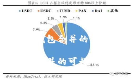 理解IM与TP钱包合并的可能性与步骤

IM与TP钱包合并的可行性与步骤解析