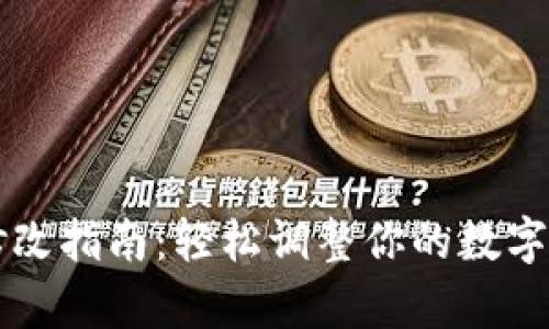 TP钱包单位修改指南：轻松调整你的数字资产单位设置