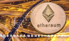 TP钱包单位修改指南：轻松