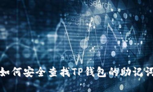 如何安全查找TP钱包的助记词