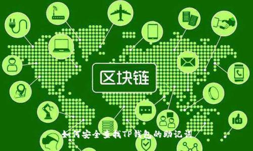 如何安全查找TP钱包的助记词