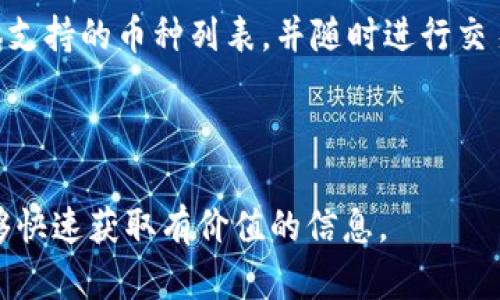   TP钱包验证指南：如何安全高效地完成验证过程 / 

 guanjianci TP钱包, 钱包验证, 硬件钱包, 加密货币 /guanjianci 

## 文章大纲

1. 引言
   - 介绍TP钱包及其重要性
   - 解释验证的意义

2. TP钱包的基本概念
   - 什么是TP钱包？
   - TP钱包的功能与优势

3. 验证TP钱包的必要性
   - 验证的目的
   - 验证对安全性的影响

4. 如何准备进行TP钱包验证
   - 需要的材料
   - 相关软件及环境准备

5. TP钱包验证的步骤详解
   - 登录TP钱包
   - 选择验证选项
   - 提交验证信息
   - 验证信息审核

6. 验证失败的常见原因及解决方案
   - 提交信息不准确
   - 网络问题
   - 客服支持渠道

7. 验证后的管理与使用
   - 如何管理已验证的钱包
   - 恢复及安全设置

8. 结论
   - 强调验证的重要性
   - 鼓励用户及时完成验证

9. 常见问题解答 (FAQ)

---

## 引言

随着区块链技术的发展，加密货币在大众生活中变得越来越重要。作为数字货币存储工具，TP钱包逐渐成为用户的首选。本篇文章旨在为用户提供详尽的TP钱包验证指南，帮助他们顺利完成验证，提高钱包的安全性。

## TP钱包的基本概念

### 什么是TP钱包？

TP钱包是一款支持多种加密货币的移动数字钱包。它允许用户安全地存储、转账和管理其数字资产。TP钱包具备用户友好的界面及高效的管理功能，使其在区块链用户中广受欢迎。

### TP钱包的功能与优势

TP钱包不仅可以存储不同类型的加密货币，还支持DApp（分布式应用）和去中心化交易。其安全性和便捷性使得用户能够轻松进行交易，同时保护自己的资产。

## 验证TP钱包的必要性

### 验证的目的

验证TP钱包的主要目的是确保用户的账户安全，从而防止身份盗窃和资金损失。这一过程在加密货币的生态系统中显得尤为重要。

### 验证对安全性的影响

通过验证，TP钱包能够确保访问者的身份与其数字资产之间的一致性。这不仅能防止黑客攻击，还能提升用户对钱包的信任度。

## 如何准备进行TP钱包验证

### 需要的材料

在进行TP钱包验证之前，用户需要准备一些基本材料，包括身份信息、联系方式和可能需要的额外文件。

### 相关软件及环境准备

用户还需要确保其设备连接稳定的互联网，以便顺利访问TP钱包的验证页面。同时，最好将TP钱包更新到最新版本，以确保软硬件兼容性。

## TP钱包验证的步骤详解

### 登录TP钱包

用户首先需要打开TP钱包应用，并使用其账号登录。确保输入的信息是正确的，以便顺利进入后续操作。

### 选择验证选项

登录后，用户需要在设置或安全选项中找到“钱包验证”功能，点击进入以开始验证流程。

### 提交验证信息

按照平台的指引，用户需要填写相关的身份信息，并上传必要的证明文件。务必确保上传的信息真实有效。

### 验证信息审核

信息提交后，TP钱包的审核团队会对提交的信息进行验证，常见的审核周期为数小时到数天。用户可以在页面查看审核进度。

## 验证失败的常见原因及解决方案

### 提交信息不准确

一个常见的验证失败原因是提交的信息不准确。用户需认真检查所填写的信息，以免因小失大。

### 网络问题

若在提交过程遇到网络问题，可以尝试切换网络环境，确保网络速度顺畅。

### 客服支持渠道

如遇到其他问题，用户可通过TP钱包客服渠道咨询解决方案，获得专业的指导和帮助。

## 验证后的管理与使用

### 如何管理已验证的钱包

完成验证后，用户应定期登录TP钱包，检查其资产状况，确保一切正常。同时，用户还应保持信息更新。

### 恢复及安全设置

如果用户需要更改或恢复账户安全信息，TP钱包提供相关的步骤指南。用户应务必遵循安全规范，以免造成账户失窃。

## 结论

TP钱包的验证过程对于用户的安全和资产保障是至关重要的。我们希望本文的指南能够帮助用户顺利完成验证，提升其数字资产的安全性，享受加密货币交易的乐趣。

## 常见问题解答 (FAQ)

### 问题1：TP钱包驗證需要多長時間？

#### TP钱包验证需要多长时间？

TP钱包的验证时间通常取决于多个因素，包括用户提交的信息的完整性、钱包的审核进度以及目前服务的繁忙程度。一般来说，从信息提交到审核完成，可能需要数小时到数天不等。

### 问题2：如果我在验证过程中忘记了密码，该怎么办？

#### 如果我在验证过程中忘记了密码，该怎么办？

如果您在验证过程中忘记了TP钱包的密码，您可以通过“找回密码”功能，根据系统的指引进行重置。通常需要提供与账户相关的身份验证信息，确保安全保护。

### 问题3：TP钱包验证失败后能否重新提交？

#### TP钱包验证失败后能否重新提交？

是的，用户在验证失败后，可以根据系统提示，检查原因后重新提交验证信息。确保新的信息准确无误，以提高通过率。

### 问题4：验证后我的钱包信息是否会被公开？

#### 验证后我的钱包信息是否会被公开？

TP钱包会严格保护用户的隐私信息，所提交的验证信息仅用于身份确认，绝不会随意对外公开或泄漏。

### 问题5：如何确保我的TP钱包安全？

#### 如何确保我的TP钱包安全？

为了确保TP钱包的安全，用户应定期更新密码，启用二次验证功能，并确保设备的安全。避免在不安全的网络环境中交易，定期备份重要信息。

### 问题6：我可以在多个设备上使用同一个TP钱包吗？

#### 我可以在多个设备上使用同一个TP钱包吗？

是的，TP钱包支持多设备登录。用户可以在不同的设备上登录同一个账户，但应确保这些设备均为安全环境，以减少安全风险。

### 问题7：TP钱包支持哪些类型的加密货币？

#### TP钱包支持哪些类型的加密货币？

TP钱包支持多种主流的加密货币，包括比特币、以太坊、莱特币等。用户可在钱包内查看具体支持的币种列表，并随时进行交易。

---

以上内容是围绕TP钱包验证的详细指南，结构严谨且。这样无论是用户还是搜索引擎都能够快速获取有价值的信息。