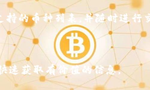   TP钱包验证指南：如何安全高效地完成验证过程 / 

 guanjianci TP钱包, 钱包验证, 硬件钱包, 加密货币 /guanjianci 

## 文章大纲

1. 引言
   - 介绍TP钱包及其重要性
   - 解释验证的意义

2. TP钱包的基本概念
   - 什么是TP钱包？
   - TP钱包的功能与优势

3. 验证TP钱包的必要性
   - 验证的目的
   - 验证对安全性的影响

4. 如何准备进行TP钱包验证
   - 需要的材料
   - 相关软件及环境准备

5. TP钱包验证的步骤详解
   - 登录TP钱包
   - 选择验证选项
   - 提交验证信息
   - 验证信息审核

6. 验证失败的常见原因及解决方案
   - 提交信息不准确
   - 网络问题
   - 客服支持渠道

7. 验证后的管理与使用
   - 如何管理已验证的钱包
   - 恢复及安全设置

8. 结论
   - 强调验证的重要性
   - 鼓励用户及时完成验证

9. 常见问题解答 (FAQ)

---

## 引言

随着区块链技术的发展，加密货币在大众生活中变得越来越重要。作为数字货币存储工具，TP钱包逐渐成为用户的首选。本篇文章旨在为用户提供详尽的TP钱包验证指南，帮助他们顺利完成验证，提高钱包的安全性。

## TP钱包的基本概念

### 什么是TP钱包？

TP钱包是一款支持多种加密货币的移动数字钱包。它允许用户安全地存储、转账和管理其数字资产。TP钱包具备用户友好的界面及高效的管理功能，使其在区块链用户中广受欢迎。

### TP钱包的功能与优势

TP钱包不仅可以存储不同类型的加密货币，还支持DApp（分布式应用）和去中心化交易。其安全性和便捷性使得用户能够轻松进行交易，同时保护自己的资产。

## 验证TP钱包的必要性

### 验证的目的

验证TP钱包的主要目的是确保用户的账户安全，从而防止身份盗窃和资金损失。这一过程在加密货币的生态系统中显得尤为重要。

### 验证对安全性的影响

通过验证，TP钱包能够确保访问者的身份与其数字资产之间的一致性。这不仅能防止黑客攻击，还能提升用户对钱包的信任度。

## 如何准备进行TP钱包验证

### 需要的材料

在进行TP钱包验证之前，用户需要准备一些基本材料，包括身份信息、联系方式和可能需要的额外文件。

### 相关软件及环境准备

用户还需要确保其设备连接稳定的互联网，以便顺利访问TP钱包的验证页面。同时，最好将TP钱包更新到最新版本，以确保软硬件兼容性。

## TP钱包验证的步骤详解

### 登录TP钱包

用户首先需要打开TP钱包应用，并使用其账号登录。确保输入的信息是正确的，以便顺利进入后续操作。

### 选择验证选项

登录后，用户需要在设置或安全选项中找到“钱包验证”功能，点击进入以开始验证流程。

### 提交验证信息

按照平台的指引，用户需要填写相关的身份信息，并上传必要的证明文件。务必确保上传的信息真实有效。

### 验证信息审核

信息提交后，TP钱包的审核团队会对提交的信息进行验证，常见的审核周期为数小时到数天。用户可以在页面查看审核进度。

## 验证失败的常见原因及解决方案

### 提交信息不准确

一个常见的验证失败原因是提交的信息不准确。用户需认真检查所填写的信息，以免因小失大。

### 网络问题

若在提交过程遇到网络问题，可以尝试切换网络环境，确保网络速度顺畅。

### 客服支持渠道

如遇到其他问题，用户可通过TP钱包客服渠道咨询解决方案，获得专业的指导和帮助。

## 验证后的管理与使用

### 如何管理已验证的钱包

完成验证后，用户应定期登录TP钱包，检查其资产状况，确保一切正常。同时，用户还应保持信息更新。

### 恢复及安全设置

如果用户需要更改或恢复账户安全信息，TP钱包提供相关的步骤指南。用户应务必遵循安全规范，以免造成账户失窃。

## 结论

TP钱包的验证过程对于用户的安全和资产保障是至关重要的。我们希望本文的指南能够帮助用户顺利完成验证，提升其数字资产的安全性，享受加密货币交易的乐趣。

## 常见问题解答 (FAQ)

### 问题1：TP钱包驗證需要多長時間？

#### TP钱包验证需要多长时间？

TP钱包的验证时间通常取决于多个因素，包括用户提交的信息的完整性、钱包的审核进度以及目前服务的繁忙程度。一般来说，从信息提交到审核完成，可能需要数小时到数天不等。

### 问题2：如果我在验证过程中忘记了密码，该怎么办？

#### 如果我在验证过程中忘记了密码，该怎么办？

如果您在验证过程中忘记了TP钱包的密码，您可以通过“找回密码”功能，根据系统的指引进行重置。通常需要提供与账户相关的身份验证信息，确保安全保护。

### 问题3：TP钱包验证失败后能否重新提交？

#### TP钱包验证失败后能否重新提交？

是的，用户在验证失败后，可以根据系统提示，检查原因后重新提交验证信息。确保新的信息准确无误，以提高通过率。

### 问题4：验证后我的钱包信息是否会被公开？

#### 验证后我的钱包信息是否会被公开？

TP钱包会严格保护用户的隐私信息，所提交的验证信息仅用于身份确认，绝不会随意对外公开或泄漏。

### 问题5：如何确保我的TP钱包安全？

#### 如何确保我的TP钱包安全？

为了确保TP钱包的安全，用户应定期更新密码，启用二次验证功能，并确保设备的安全。避免在不安全的网络环境中交易，定期备份重要信息。

### 问题6：我可以在多个设备上使用同一个TP钱包吗？

#### 我可以在多个设备上使用同一个TP钱包吗？

是的，TP钱包支持多设备登录。用户可以在不同的设备上登录同一个账户，但应确保这些设备均为安全环境，以减少安全风险。

### 问题7：TP钱包支持哪些类型的加密货币？

#### TP钱包支持哪些类型的加密货币？

TP钱包支持多种主流的加密货币，包括比特币、以太坊、莱特币等。用户可在钱包内查看具体支持的币种列表，并随时进行交易。

---

以上内容是围绕TP钱包验证的详细指南，结构严谨且。这样无论是用户还是搜索引擎都能够快速获取有价值的信息。
