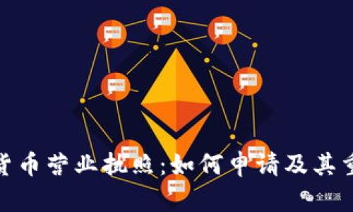 数字货币营业执照：如何申请及其重要性
