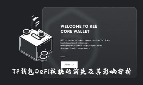 TP钱包DeFi板块的消失及其影响分析