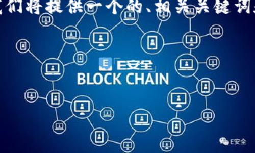 为了帮助您编写与“TP钱包代币信息关闭”相关的内容，我们将提供一个的、相关关键词和内容主体大纲，并细分出7个重要问题以进行详细介绍。

### 


TP钱包代币信息关闭的原因与解决方案解析