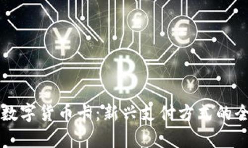 财付通数字货币卡：新兴支付方式的全面解析