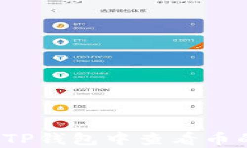 
如何在TP钱包中查看币的单价？