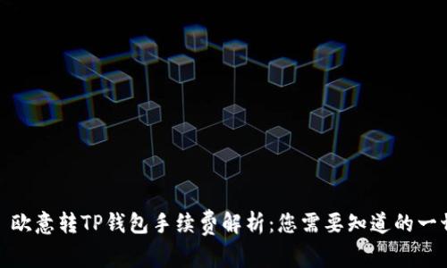 : 欧意转TP钱包手续费解析：您需要知道的一切