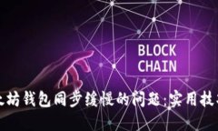 解决以太坊钱包同步缓慢