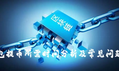 tp钱包提币所需时间分析及常见问题解答