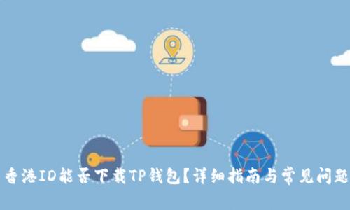 香港ID能否下载TP钱包？详细指南与常见问题