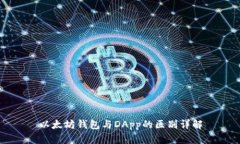 以太坊钱包与DApp的区别详