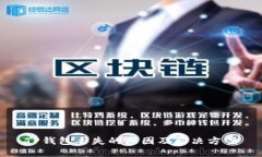 TP钱包丢失的原因及解决方
