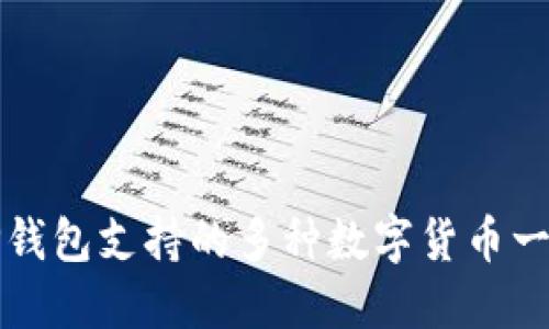 TP钱包支持的多种数字货币一览