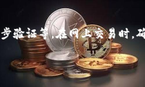 如何购买数字货币狗狗币：新手投资指南/
狗狗币, 数字货币, 加密货币, 投资指南/guanjianci

## 内容主体大纲

1. **引言**
   - 狗狗币的概述
   - 为什么选择狗狗币？

2. **了解狗狗币**
   - 狗狗币的历史
   - 狗狗币与其他数字货币的区别
   - 狗狗币的核心特性

3. **购买狗狗币前的准备**
   - 选择合适的钱包
   - 了解交易所的选择
   - 注意安全性

4. **如何购买狗狗币**
   - 注册加密货币交易所
   - 验证身份
   - 存入资金
   - 下单购买狗狗币

5. **狗狗币的存储与管理**
   - 安全存储的方法
   - 注意防范欺诈
   - 定期监控投资

6. **狗狗币的投资策略**
   - 短期 vs 长期投资
   - 行情分析与决策
   - 投资风险管理

7. **常见问题解答**
   - 狗狗币适合新手吗？
   - 如何选择交易所？
   - 狗狗币的未来前景如何？
   - 买入狗狗币的最佳时机是什么？
   - 如何处理价格波动？
   - 狗狗币是否能够提现到银行卡？
   - 如何防止狗狗币被盗？

## 内容主体

### 1. 引言

在近年来，数字货币市场迅速崛起，吸引了许多投资者的关注。而在众多的数字货币中，狗狗币因其独特的文化背景和社区精神，逐渐赢得了大众的喜爱。本文将为您详细介绍如何购买狗狗币，帮助新手投资者快速上手，规避潜在风险并掌握投资技巧。

### 2. 了解狗狗币

狗狗币（Dogecoin）于2013年首次发行，起初是作为一种轻松、幽默的数字货币而创建，其吉祥物是代表“柴犬”这一品种的狗狗。与比特币等传统数字货币相比，狗狗币具备更快的交易速度和较低的交易费用，因而在社区中积累了大量粉丝。

狗狗币与其他数字货币的区别在于，其背后有着强大的社区支持。它不仅是一种交换媒介，还承载了一种文化和精神，主张乐观与积极向上的态度。狗狗币的经济模型相对稳定，致力于成为一种可用于小额支付的数字货币。

### 3. 购买狗狗币前的准备

在正式购买狗狗币之前，投资者需做好相关准备工作。首先，选择合适的钱包非常重要。数字货币钱包主要分为热钱包和冷钱包，热钱包便于日常使用，而冷钱包则是更为安全的存储方式。

其次，了解各大数字货币交易所也是至关重要的。交易所是买卖数字货币的场所，市面上常见的交易所有币安（Binance）、火币（Huobi）等。选择交易所时应考虑手续费、交易流畅度和安全性等因素。

最后，安全性是购买数字货币时不可忽视的一环。确保使用两步验证和强密码保护账户安全，并尽量减少在交易所的资产存放时间，防止黑客攻击。

### 4. 如何购买狗狗币

购买狗狗币的流程相对简单。首先，投资者需要在选择好的加密货币交易所注册账户，通常需要提供邮箱、手机号码等个人信息，并设置一个安全密码。

注册完成后，进行身份验证。许多交易所会要求上传身份证明文件以符合KYC（了解你的客户）规定。身份验证通过后，可以存入资金，通常支持法币充值、信用卡和其他数字货币。

之后，用户可以在交易所界面中找到狗狗币，并决定购买的数量和价格，点击下单进行交易。交易成功后，可以选择将狗狗币存入交易所或转移到个人钱包中。

### 5. 狗狗币的存储与管理

购买狗狗币后，安全存储是投资的另一个重要环节。如果选择将狗狗币存放在交易所，需定期监控账户安全；如果使用个人钱包，应注意私钥的保管。

在防范欺诈方面，投资者需警惕各类网络骗局，避免点击不明链接或下载可疑应用。此外，一旦发现账户异常，应立即采取措施，比如更换账户密码和启用两步验证。

为了确保投资成功，建议定期监控狗狗币的市场动态，跟随业界新闻，也可以通过社交媒体与社区互动，获取最新信息。

### 6. 狗狗币的投资策略

在投资狗狗币时，应根据自身的风险承受能力制定合理的投资策略。短期投资者可能会关注市场的短期波动，而长期投资者则应关注狗狗币的基本面和社区动态。

行情分析是制定投资策略的基础，通过技术分析图表、市场趋势和交易量的变化来判断市场走向。同时，建立合理的止损率和预期收益也是管理投资风险的重要策略。

了解风险管理，设置好投资预算，并坚守自己的投资战略。务必避免因市场情绪波动而导致的盲目决策，这往往是导致投资失败的主要原因。

### 7. 常见问题解答

#### 狗狗币适合新手吗？

在数字货币市场中，狗狗币因其简单性和相对低廉的价格，适合新手入门。狗狗币的社区文化也使得学习和交流更加轻松，有助于新手迅速适应市场。然而，投资数字货币仍需谨慎，建议从小额投资开始，逐步学习。

#### 如何选择交易所？

选择交易所时，需要综合考虑以下因素：安全性、交易手续费、可支持的支付方式、是否符合监管要求以及流动性。建议查阅用户评价和专业评测，选择信誉良好的交易平台。通过注册多个交易所，可以获得更好的交易体验和收益策略。

#### 狗狗币的未来前景如何？

狗狗币的未来充满变数，受市场情绪、技术发展和政策环境的影响。尽管狗狗币起源于文化趣味，但随着加密货币市场逐渐成熟、应用场景增多，狗狗币可能继续吸引关注。长期投资者应关注市场动向，及早做好准备。

#### 买入狗狗币的最佳时机是什么？

最佳的买入时机通常取决于市场走势和个人投资策略。可以关注市场价格在低点时进行买入，而避免在价格高点时追涨。此外，技术分析和市场数据可以帮助确认买入时机的合理性。

#### 如何处理价格波动？

狗狗币作为高风险资产，其价格波动较大。应制定合适的投资计划，设置明确的止损点，以减少风险。同时，还要保持冷静，不应因短期波动而做出情绪化决策。

#### 狗狗币是否能够提现到银行卡？

大多数交易所支持将狗狗币转换为法币并提现到银行卡。用户需要在交易所完成身份验证，并按规定流程进行提现。注意提现手续费和处理时间。

#### 如何防止狗狗币被盗？

为了保护狗狗币免受盗窃，投资者应采取多种安全措施。例如，使用冷钱包保存大额资产、定期更新密码、启用两步验证等。在网上交易时，确保网站的安全性，避免在公共网络下进行交易。

这些是围绕“如何购买数字货币狗狗币”的内容大纲和详细讨论的问题，希望能够帮助到您。