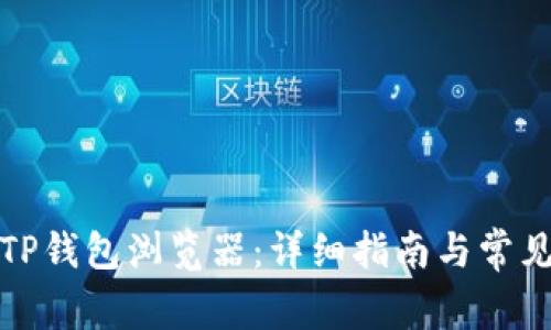 如何设置TP钱包浏览器：详细指南与常见问题解答