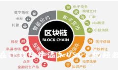 : 如何在TP钱包中添加USDT：视频教程详解