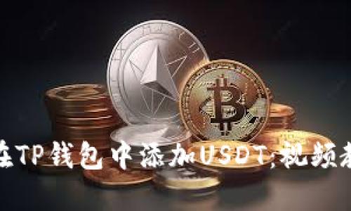 : 如何在TP钱包中添加USDT：视频教程详解