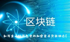 如何查看TP钱包中的加密货币价格动态？