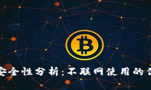 TP钱包的安全性分析：不联网使用的优势与风险