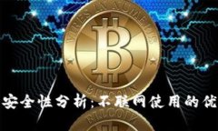 TP钱包的安全性分析：不联网使用的优势与风险