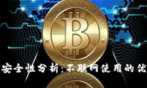 TP钱包的安全性分析：不联网使用的优势与风险