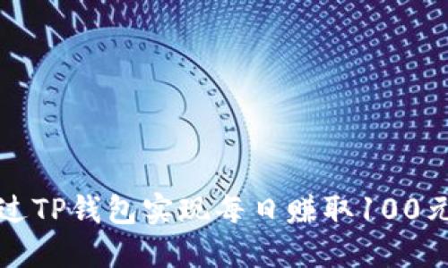如何通过TP钱包实现每日赚取100元的收益