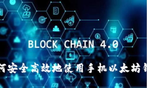 如何安全高效地使用手机以太坊钱包